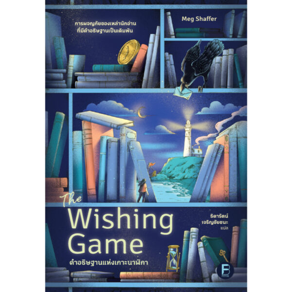คำอธิษฐานแห่งเกาะนาฬิกา (The Wishing Game) / Meg Shaffer / ธิดารัตน์ เจริญชัยชนะ / Bookscape Fiction