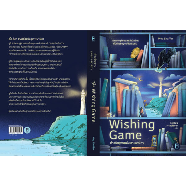 คำอธิษฐานแห่งเกาะนาฬิกา (The Wishing Game) / Meg Shaffer / ธิดารัตน์ เจริญชัยชนะ / Bookscape Fiction