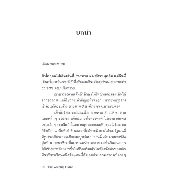 คำอธิษฐานแห่งเกาะนาฬิกา (The Wishing Game) / Meg Shaffer / ธิดารัตน์ เจริญชัยชนะ / Bookscape Fiction