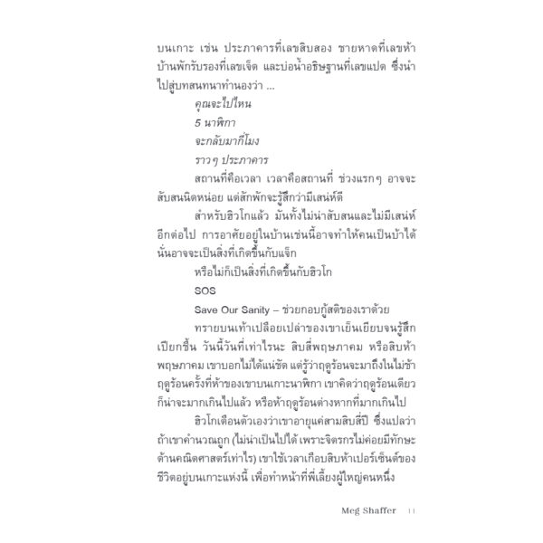 คำอธิษฐานแห่งเกาะนาฬิกา (The Wishing Game) / Meg Shaffer / ธิดารัตน์ เจริญชัยชนะ / Bookscape Fiction