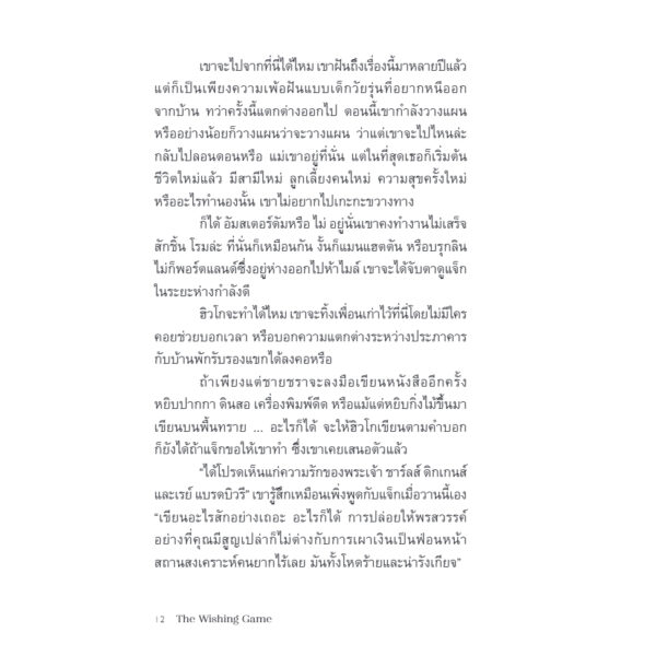คำอธิษฐานแห่งเกาะนาฬิกา (The Wishing Game) / Meg Shaffer / ธิดารัตน์ เจริญชัยชนะ / Bookscape Fiction