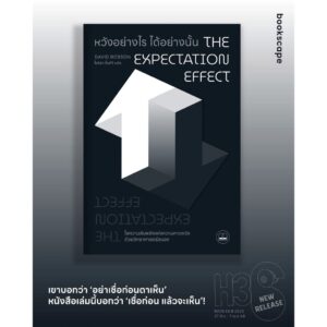 หวังอย่างไร ได้อย่างนั้น The The Expectation / David Robson / ไอริสา ชั้นศิริ / Bookscape