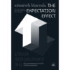 หวังอย่างไร ได้อย่างนั้น The The Expectation / David Robson / ไอริสา ชั้นศิริ / Bookscape