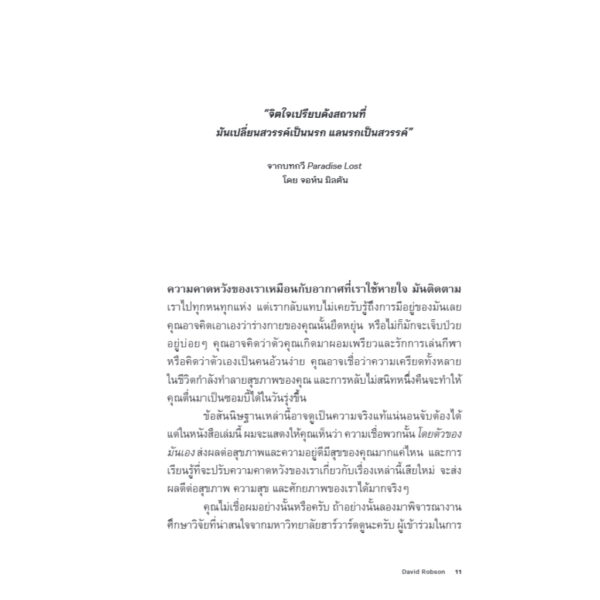 หวังอย่างไร ได้อย่างนั้น The The Expectation / David Robson / ไอริสา ชั้นศิริ / Bookscape