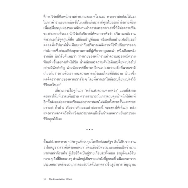 หวังอย่างไร ได้อย่างนั้น The The Expectation / David Robson / ไอริสา ชั้นศิริ / Bookscape