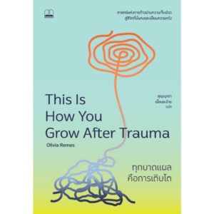 ทุกบาดแผลคือการเติบโต This is How You Grow After Trauma / Olivia Remes / สุญญาตา เมี้ยนละม้าย / Bookscape