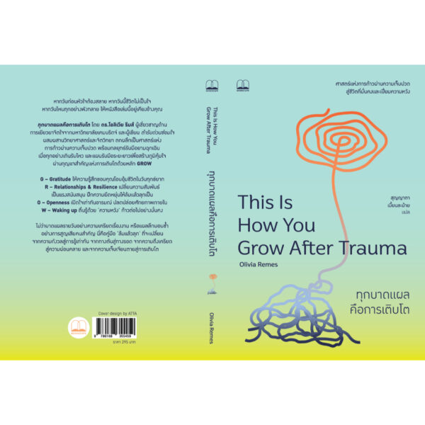 ทุกบาดแผลคือการเติบโต This is How You Grow After Trauma / Olivia Remes / สุญญาตา เมี้ยนละม้าย / Bookscape