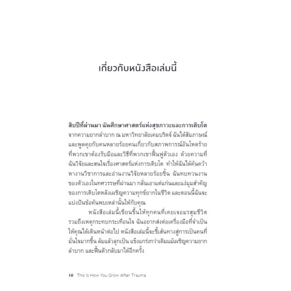 ทุกบาดแผลคือการเติบโต This is How You Grow After Trauma / Olivia Remes / สุญญาตา เมี้ยนละม้าย / Bookscape