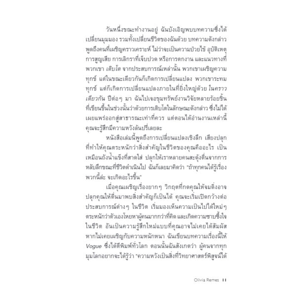 ทุกบาดแผลคือการเติบโต This is How You Grow After Trauma / Olivia Remes / สุญญาตา เมี้ยนละม้าย / Bookscape