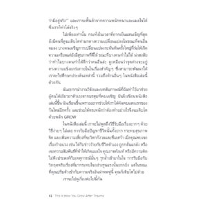 ทุกบาดแผลคือการเติบโต This is How You Grow After Trauma / Olivia Remes / สุญญาตา เมี้ยนละม้าย / Bookscape
