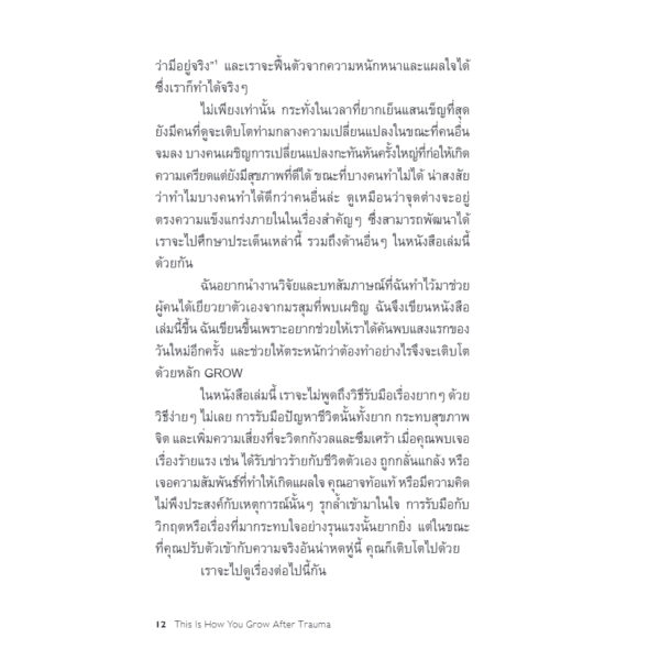 ทุกบาดแผลคือการเติบโต This is How You Grow After Trauma / Olivia Remes / สุญญาตา เมี้ยนละม้าย / Bookscape