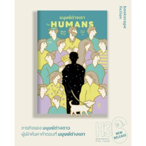 มนุษย์ต่างเดา (The Humans) / Matt Haig / ศิริกมล ตาน้อย / Bookscape Fiction