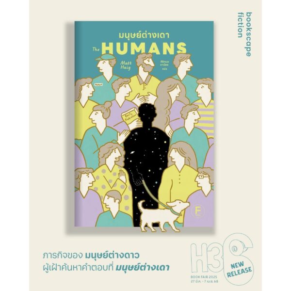 9786168355473-01.jpg มนุษย์ต่างเดา (The Humans) / Matt Haig / ศิริกมล ตาน้อย / Bookscape Fiction