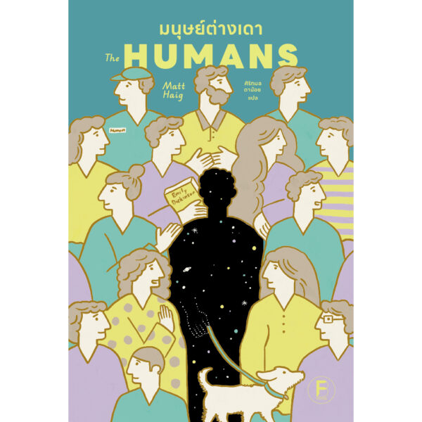 9786168355473-02.jpg มนุษย์ต่างเดา (The Humans) / Matt Haig / ศิริกมล ตาน้อย / Bookscape Fiction