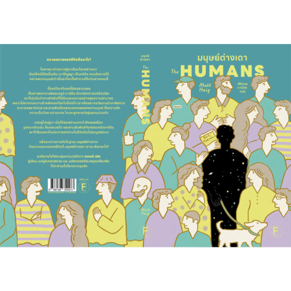9786168355473-03.jpg มนุษย์ต่างเดา (The Humans) / Matt Haig / ศิริกมล ตาน้อย / Bookscape Fiction