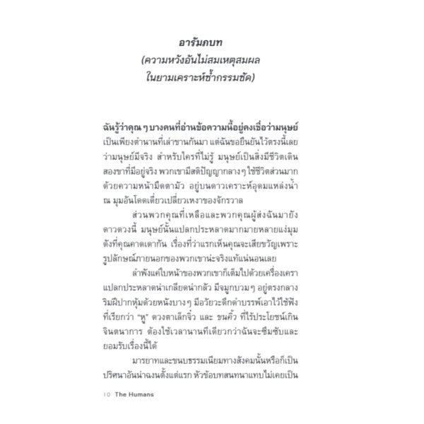 9786168355473-04.jpg มนุษย์ต่างเดา (The Humans) / Matt Haig / ศิริกมล ตาน้อย / Bookscape Fiction
