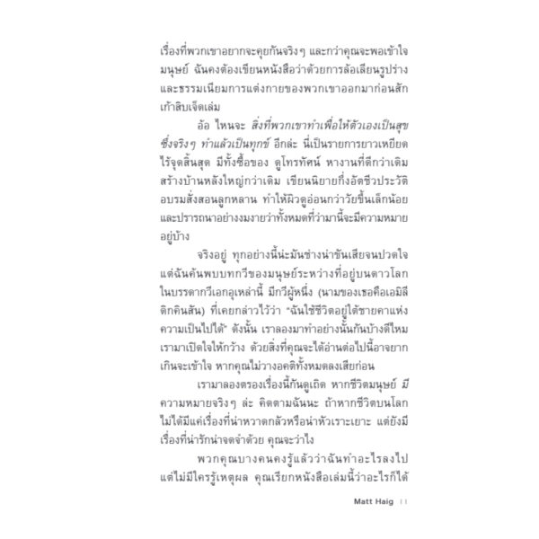 9786168355473-05.jpg มนุษย์ต่างเดา (The Humans) / Matt Haig / ศิริกมล ตาน้อย / Bookscape Fiction
