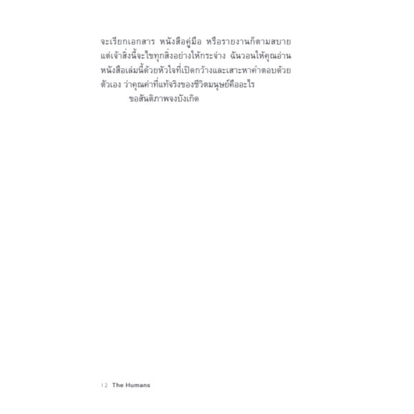 9786168355473-06.jpg มนุษย์ต่างเดา (The Humans) / Matt Haig / ศิริกมล ตาน้อย / Bookscape Fiction