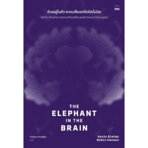 ช้างอยู่ในหัว ความเห็นแก่ตัวปิดไม่มิด (The Elephant in the Brain) / Kevin Simler และ Robin Hanson / ทิพย์นภา หวนสุริยา / Bookscape
