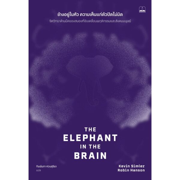 9786168355497-01.jpg ช้างอยู่ในหัว ความเห็นแก่ตัวปิดไม่มิด (The Elephant in the Brain) / Kevin Simler และ Robin Hanson / ทิพย์นภา หวนสุริยา / Bookscape