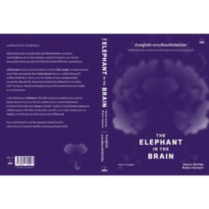 9786168355497-02.jpg ช้างอยู่ในหัว ความเห็นแก่ตัวปิดไม่มิด (The Elephant in the Brain) / Kevin Simler และ Robin Hanson / ทิพย์นภา หวนสุริยา / Bookscape