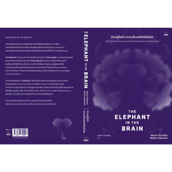 9786168355497-02.jpg ช้างอยู่ในหัว ความเห็นแก่ตัวปิดไม่มิด (The Elephant in the Brain) / Kevin Simler และ Robin Hanson / ทิพย์นภา หวนสุริยา / Bookscape