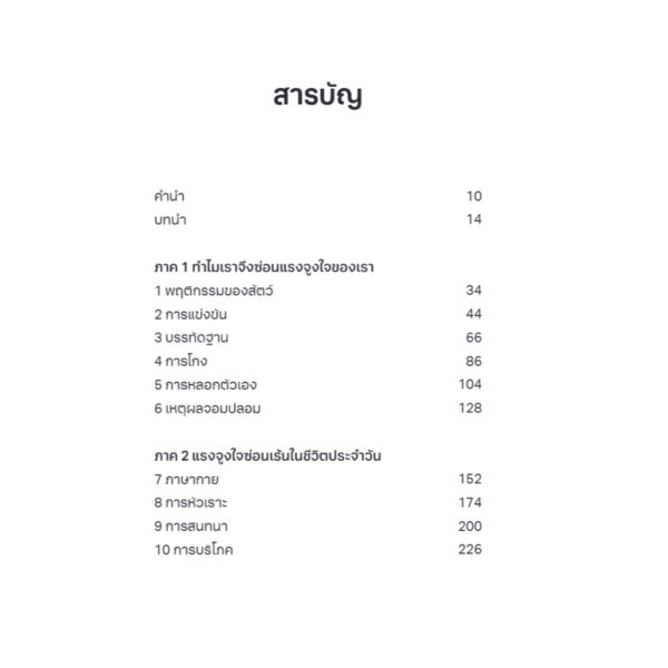 9786168355497-03.jpg ช้างอยู่ในหัว ความเห็นแก่ตัวปิดไม่มิด (The Elephant in the Brain) / Kevin Simler และ Robin Hanson / ทิพย์นภา หวนสุริยา / Bookscape
