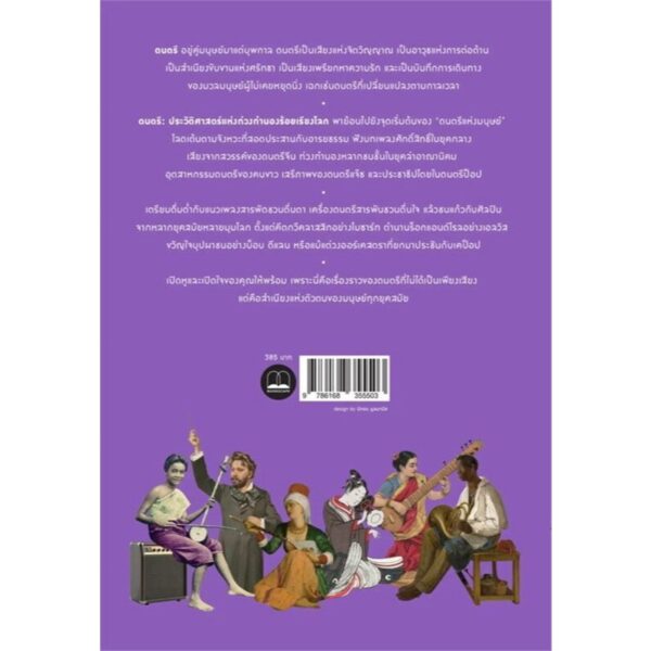 ดนตรี ประวัติศาสตร์แห่งท่วงทำนองร้อยเรียงโลก A Little History of Music / Robert Philip / ฐณฐ จินดานนท์ / Bookscape