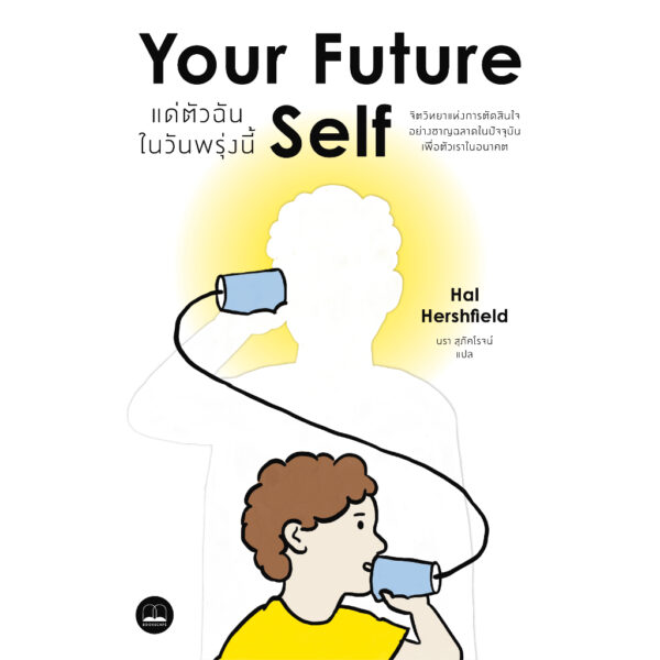 แด่ตัวฉันในวันพรุ่งนี้ Your Future Self / Hal Hershfield / นรา สุภัคโรจน์ / Bookscape