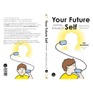แด่ตัวฉันในวันพรุ่งนี้ Your Future Self / Hal Hershfield / นรา สุภัคโรจน์ / Bookscape