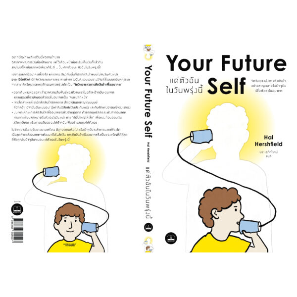 แด่ตัวฉันในวันพรุ่งนี้ Your Future Self / Hal Hershfield / นรา สุภัคโรจน์ / Bookscape