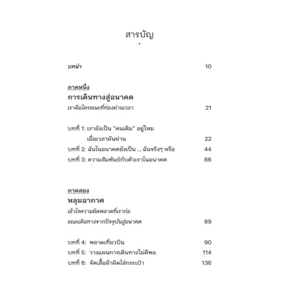 แด่ตัวฉันในวันพรุ่งนี้ Your Future Self / Hal Hershfield / นรา สุภัคโรจน์ / Bookscape