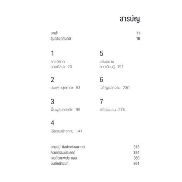 พลังศิลป์พลิกสมอง Your Brain on Art / Susan Magsamen และ Ivy Ross / สกุลรัตน์ บวรสันติสุทธิ์ / Bookscape