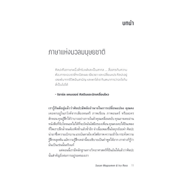 พลังศิลป์พลิกสมอง Your Brain on Art / Susan Magsamen และ Ivy Ross / สกุลรัตน์ บวรสันติสุทธิ์ / Bookscape
