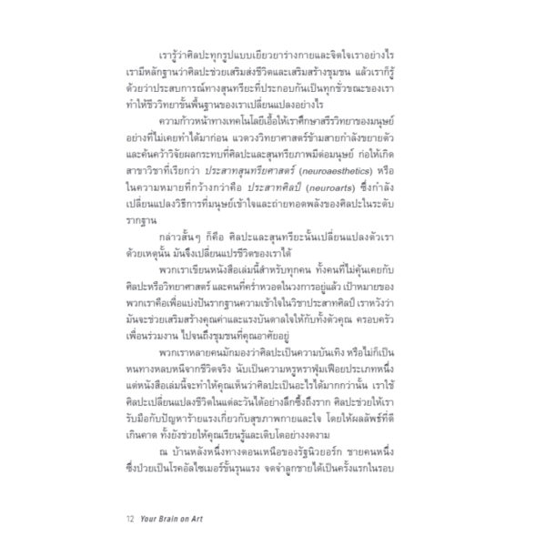 พลังศิลป์พลิกสมอง Your Brain on Art / Susan Magsamen และ Ivy Ross / สกุลรัตน์ บวรสันติสุทธิ์ / Bookscape