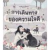 9786168355626-01.jpg การเดินทางของความใจดี Kje si? / Marta Bartolj (มาร์ตา บาร์โตลจ์) / KIDSCAPE