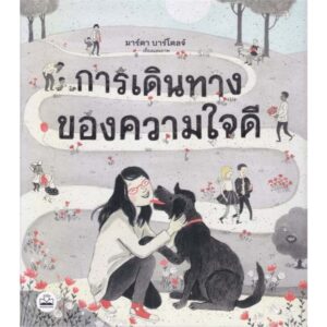 การเดินทางของความใจดี Kje si? / Marta Bartolj (มาร์ตา บาร์โตลจ์) / KIDSCAPE