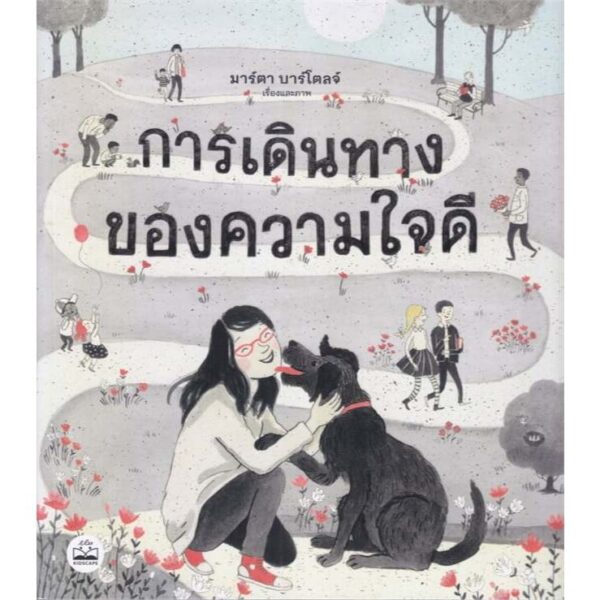 9786168355626-01.jpg การเดินทางของความใจดี Kje si? / Marta Bartolj (มาร์ตา บาร์โตลจ์) / KIDSCAPE