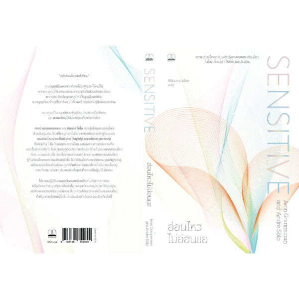 อ่อนไหวไม่อ่อนแอ Sensitive / Jenn Granneman และ Andre Sólo / ศิริกมล ตาน้อย / Bookscape