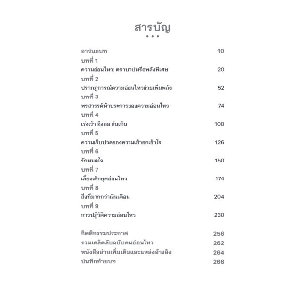 อ่อนไหวไม่อ่อนแอ Sensitive / Jenn Granneman และ Andre Sólo / ศิริกมล ตาน้อย / Bookscape