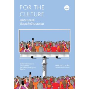 พลิกแบรนด์ด้วยพลังวัฒนธรรม For the Culture / Marcus Collins / นิลเนตร องอาจถาวร / Bookscape