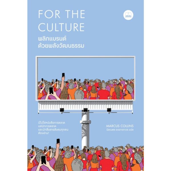 พลิกแบรนด์ด้วยพลังวัฒนธรรม For the Culture / Marcus Collins / นิลเนตร องอาจถาวร / Bookscape