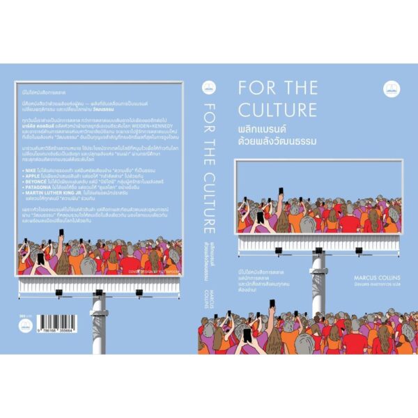 พลิกแบรนด์ด้วยพลังวัฒนธรรม For the Culture / Marcus Collins / นิลเนตร องอาจถาวร / Bookscape