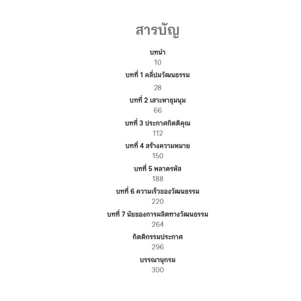 พลิกแบรนด์ด้วยพลังวัฒนธรรม For the Culture / Marcus Collins / นิลเนตร องอาจถาวร / Bookscape
