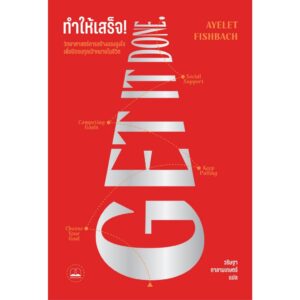 ทำให้เสร็จ! Get it done / Ayelet Fishbach / วริษฐา กาลามเกษตร์ / Bookscape