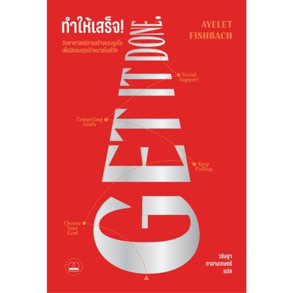 9786168355671-01.jpg ทำให้เสร็จ! Get it done / Ayelet Fishbach / วริษฐา กาลามเกษตร์ / Bookscape