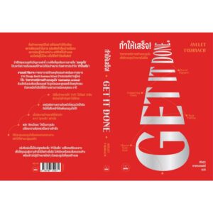 9786168355671-02.jpg ทำให้เสร็จ! Get it done / Ayelet Fishbach / วริษฐา กาลามเกษตร์ / Bookscape