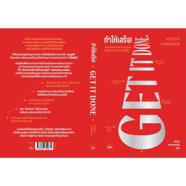 9786168355671-02.jpg ทำให้เสร็จ! Get it done / Ayelet Fishbach / วริษฐา กาลามเกษตร์ / Bookscape