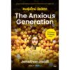 9786168355688-01.jpg คนรุ่นใหม่ วัยวิตก The Anxious Generation / Jonathan Haidt / พลอยแสง เอกญาติ / Bookscape