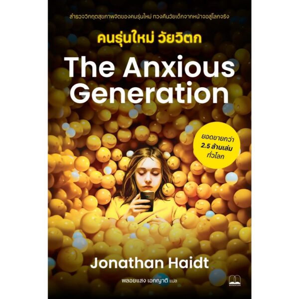 9786168355688-01.jpg คนรุ่นใหม่ วัยวิตก The Anxious Generation / Jonathan Haidt / พลอยแสง เอกญาติ / Bookscape
